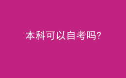 本科可以自考嗎?