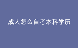 成人怎么自考本科學(xué)歷