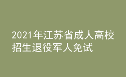 2021年江蘇省成人高校招生退役軍人免試入學網(wǎng)上報名特別提醒