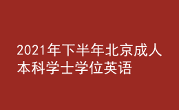 2021年下半年北京成人本科學(xué)士學(xué)位英語(yǔ)考試延期