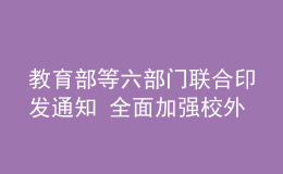 教育部等六部門聯(lián)合印發(fā)通知 全面加強(qiáng)校外培訓(xùn)預(yù)收費(fèi)監(jiān)管