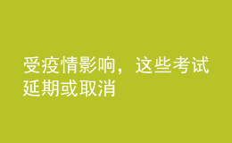 受疫情影響，這些考試延期或取消