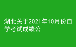 湖北關(guān)于2021年10月份自學考試成績公布及復查事項的通知