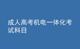 成人高考機電一體化考試科目