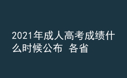 2021年成人高考成績什么時候公布 各省查詢時間匯總