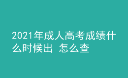 2021年成人高考成績什么時(shí)候出 怎么查