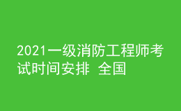 2021一級消防工程師考試時間安排 全國多地停考