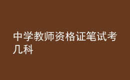 中學(xué)教師資格證筆試考幾科