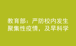 教育部：嚴(yán)防校內(nèi)發(fā)生聚集性疫情，及早科學(xué)謀劃寒假放假安排