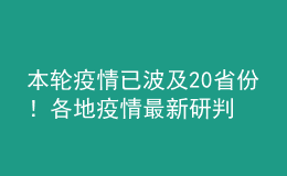 本輪疫情已波及20省份！各地疫情最新研判