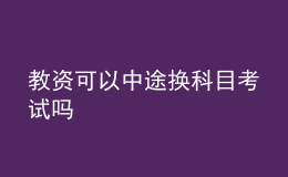 教資可以中途換科目考試嗎