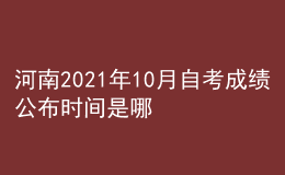 河南2021年10月自考成績(jī)公布時(shí)間是哪天