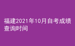 福建2021年10月自考成績(jī)查詢(xún)時(shí)間