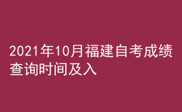 2021年10月福建自考成績查詢時間及入口