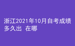 浙江2021年10月自考成績多久出 在哪查