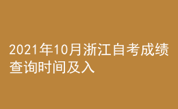 2021年10月浙江自考成績(jī)查詢時(shí)間及入口