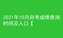 2021年10月自考成績查詢時間及入口【匯總】