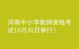 河南中小學(xué)教師資格考試10月30日舉行！