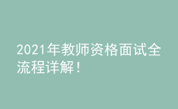 2021年教師資格面試全流程詳解！