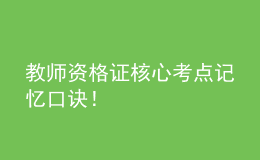 教師資格證核心考點記憶口訣！