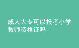 成人大?？梢詧罂夹W教師資格證嗎