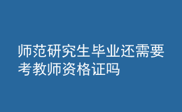 師范研究生畢業(yè)還需要考教師資格證嗎