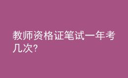 教師資格證筆試一年考幾次?