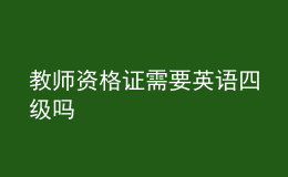 教師資格證需要英語四級嗎