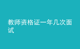 教師資格證一年幾次面試