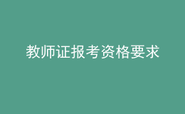 教師證報(bào)考資格要求