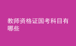 教師資格證國考科目有哪些