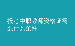 報(bào)考中職教師資格證需要什么條件