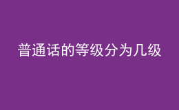 普通話的等級(jí)分為幾級(jí)