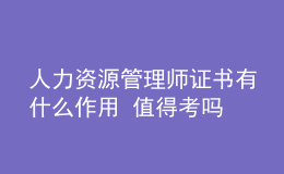 人力資源管理師證書有什么作用 值得考嗎