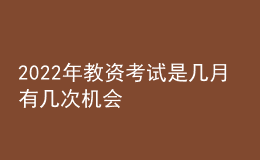 2022年教資考試是幾月 有幾次機(jī)會(huì)