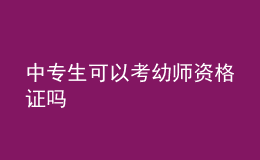 中專生可以考幼師資格證嗎