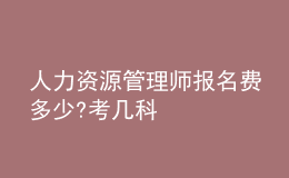 人力資源管理師報名費多少?考幾科