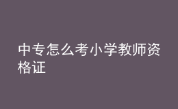 中專怎么考小學(xué)教師資格證