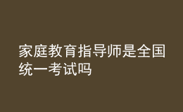 家庭教育指導師是全國統(tǒng)一考試嗎