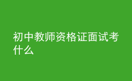 初中教師資格證面試考什么