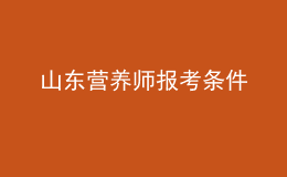 山東營養(yǎng)師報考條件