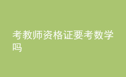 考教師資格證要考數(shù)學(xué)嗎