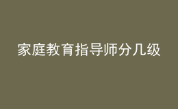 家庭教育指導(dǎo)師分幾級