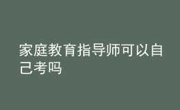 家庭教育指導(dǎo)師可以自己考嗎