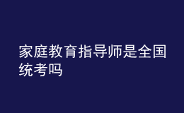 家庭教育指導(dǎo)師是全國(guó)統(tǒng)考嗎