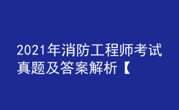 2021年消防工程師考試真題及答案解析【匯總】