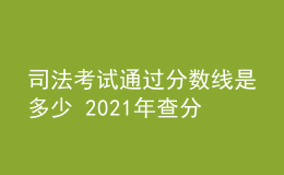 司法考試通過(guò)分?jǐn)?shù)線是多少 2021年查分時(shí)間