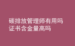 碳排放管理師有用嗎 證書(shū)含金量高嗎