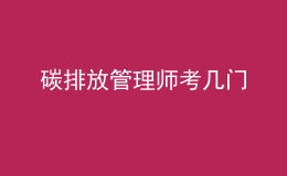 碳排放管理師考幾門