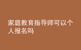 家庭教育指導師可以個人報名嗎